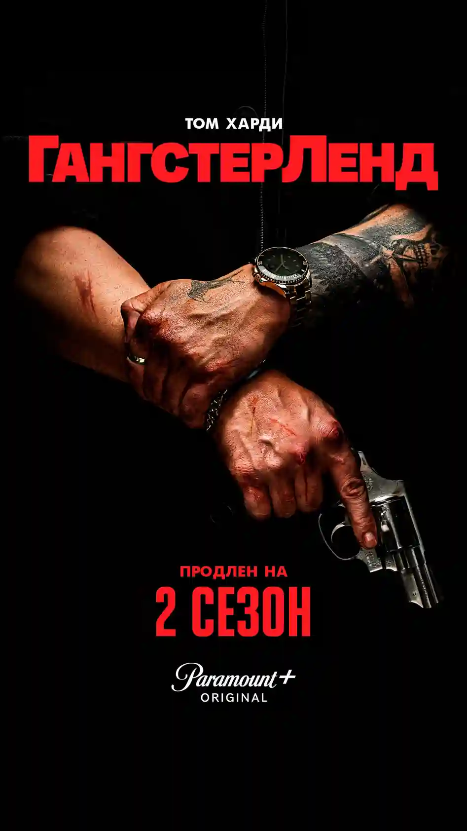 Гангстерленд 2 сезон