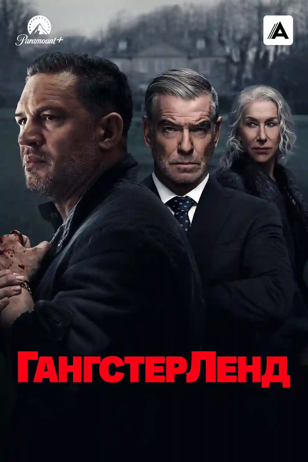 постер Гангстерленд
